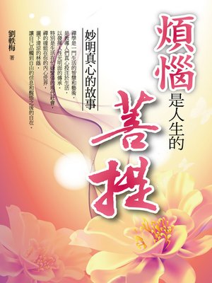 cover image of 煩惱是人生的菩提